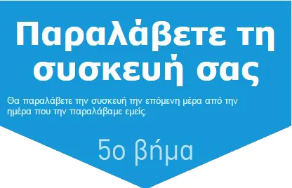 Δωρεάν αποστολή – βήμα 5