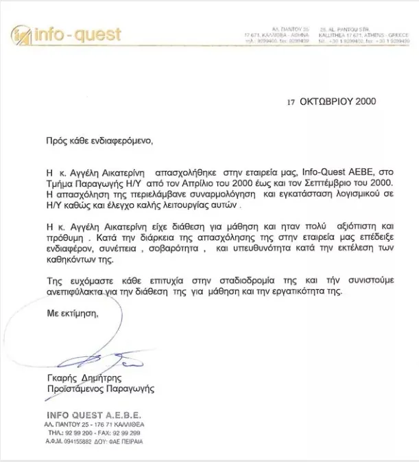 InfoQuest – Αποδεικτικό προϋπηρεσίας