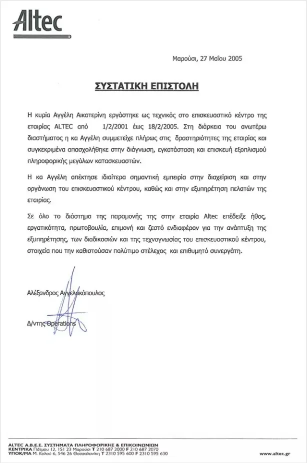 Altec A.B.E.E. – Συστατική επιστολή